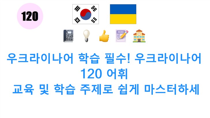 우크라이나어 학습 필수! 우크라이나어 120 어휘: 교육 및 학습 주제로 쉽게 마스터하세요